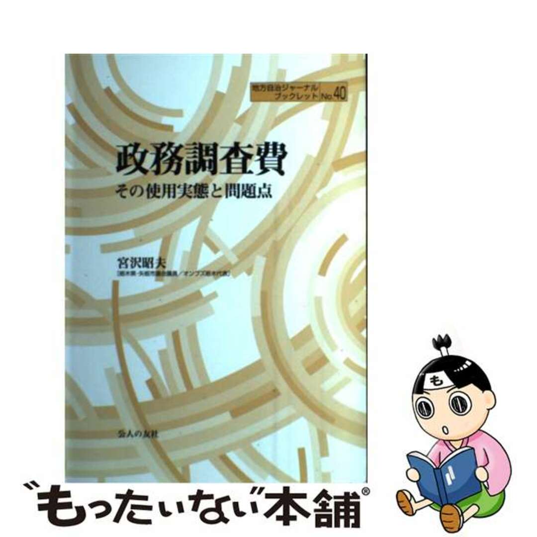 【中古】 政務調査費 その使用実態と問題点/公人の友社/宮沢昭夫 エンタメ/ホビーの本(ビジネス/経済)の商品写真