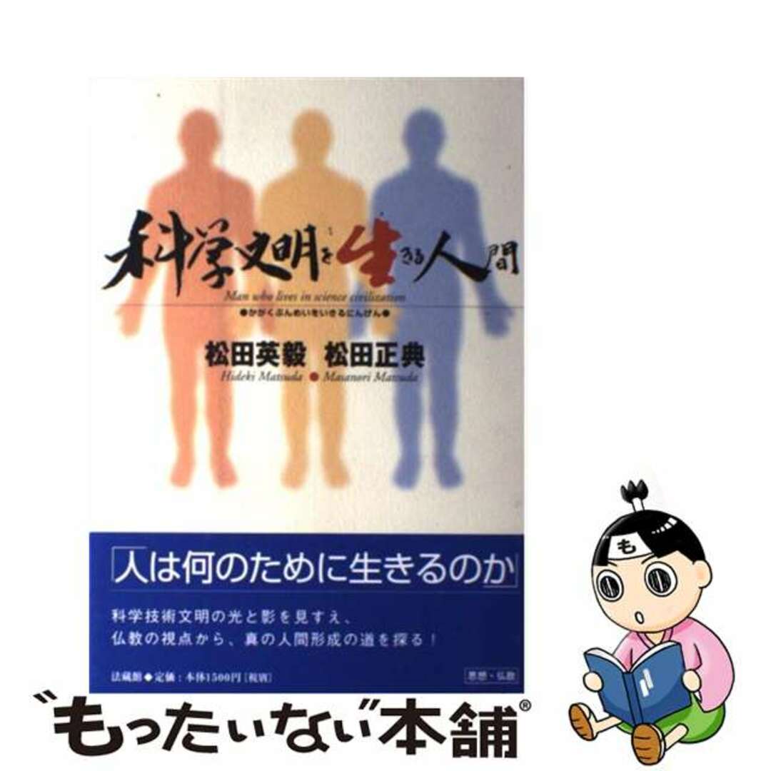 【中古】 科学文明を生きる人間/法蔵館/松田英毅 エンタメ/ホビーの本(人文/社会)の商品写真