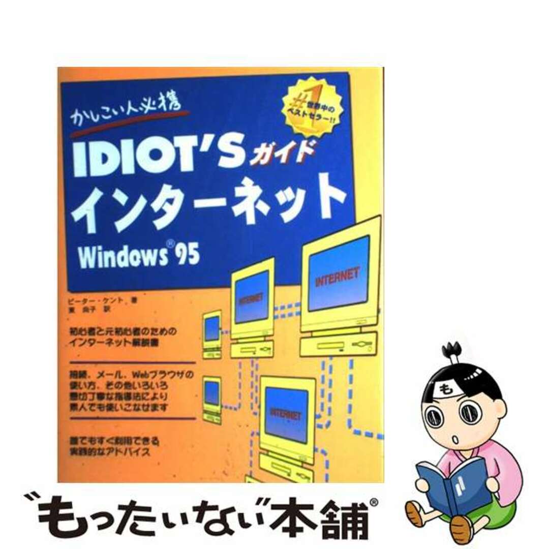 よく見る「芸能人が愛用 【中古】 Idiot’sガイドインターネット Windows 95/富士通経営研修所/ピーター・ケント コンピュータ+IT