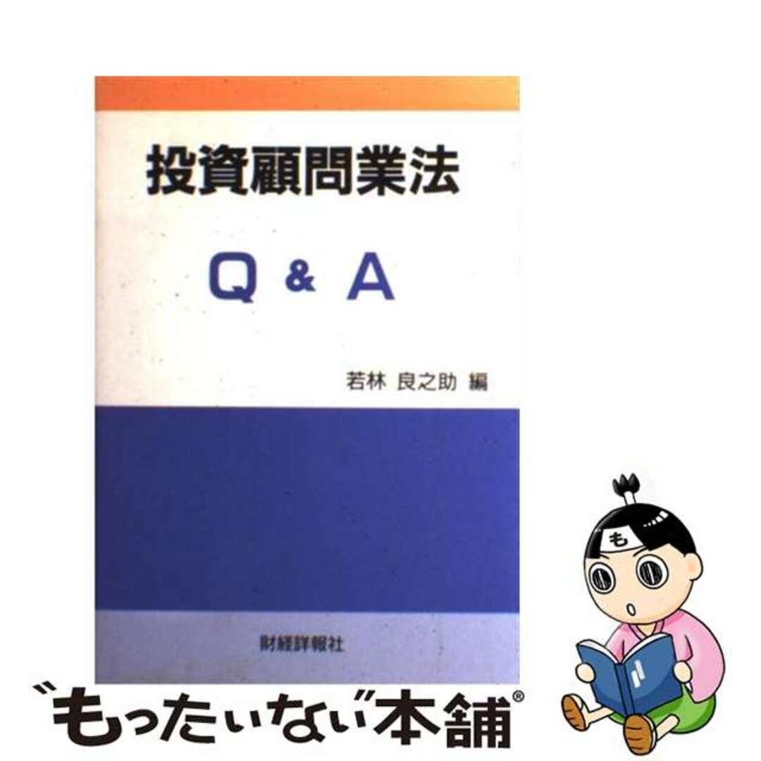 19X13発売年月日投資顧問業法Ｑ＆Ａ/財経詳報社/若林良之助