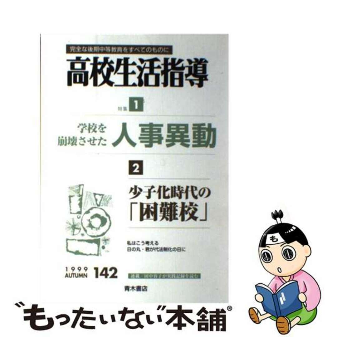 高校生活指導 １４２号/青木書店/全国高校生活指導研究協議会22発売年月日