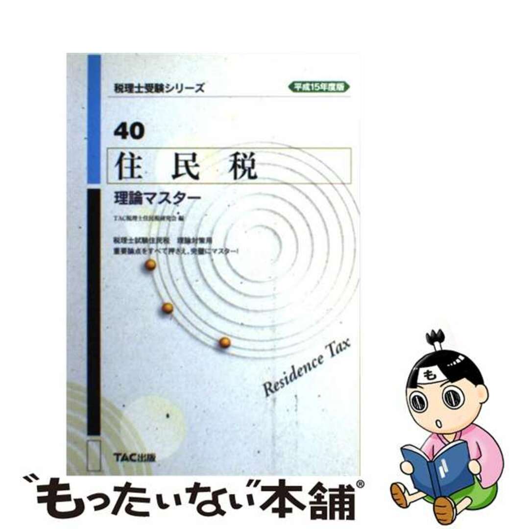 住民税理論マスター 平成１５年度版/ＴＡＣ/ＴＡＣ株式会社2002年09月03日