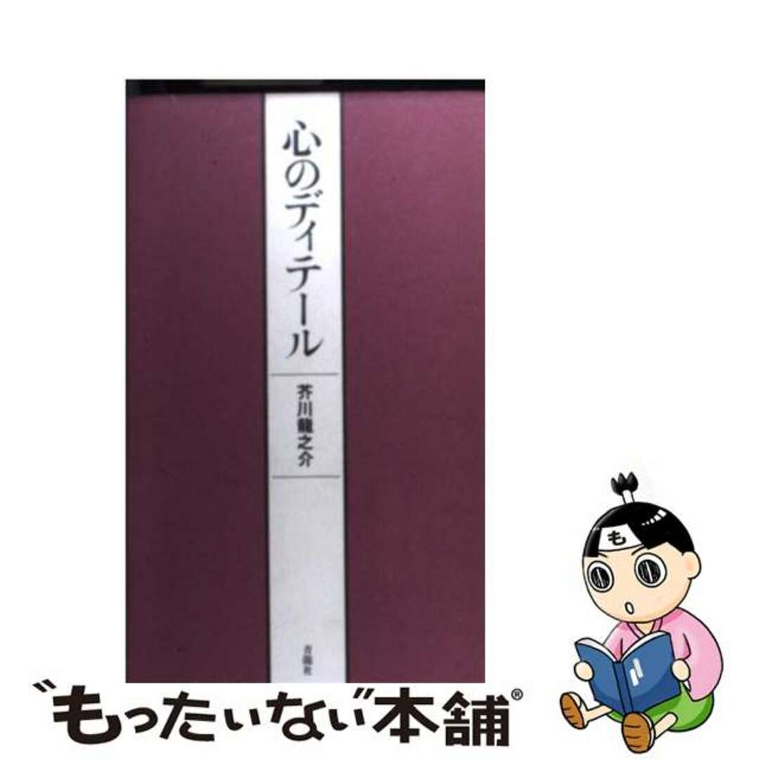 芥川龍之介出版社心のディテール/青竜社（渋谷区）/芥川龍之介