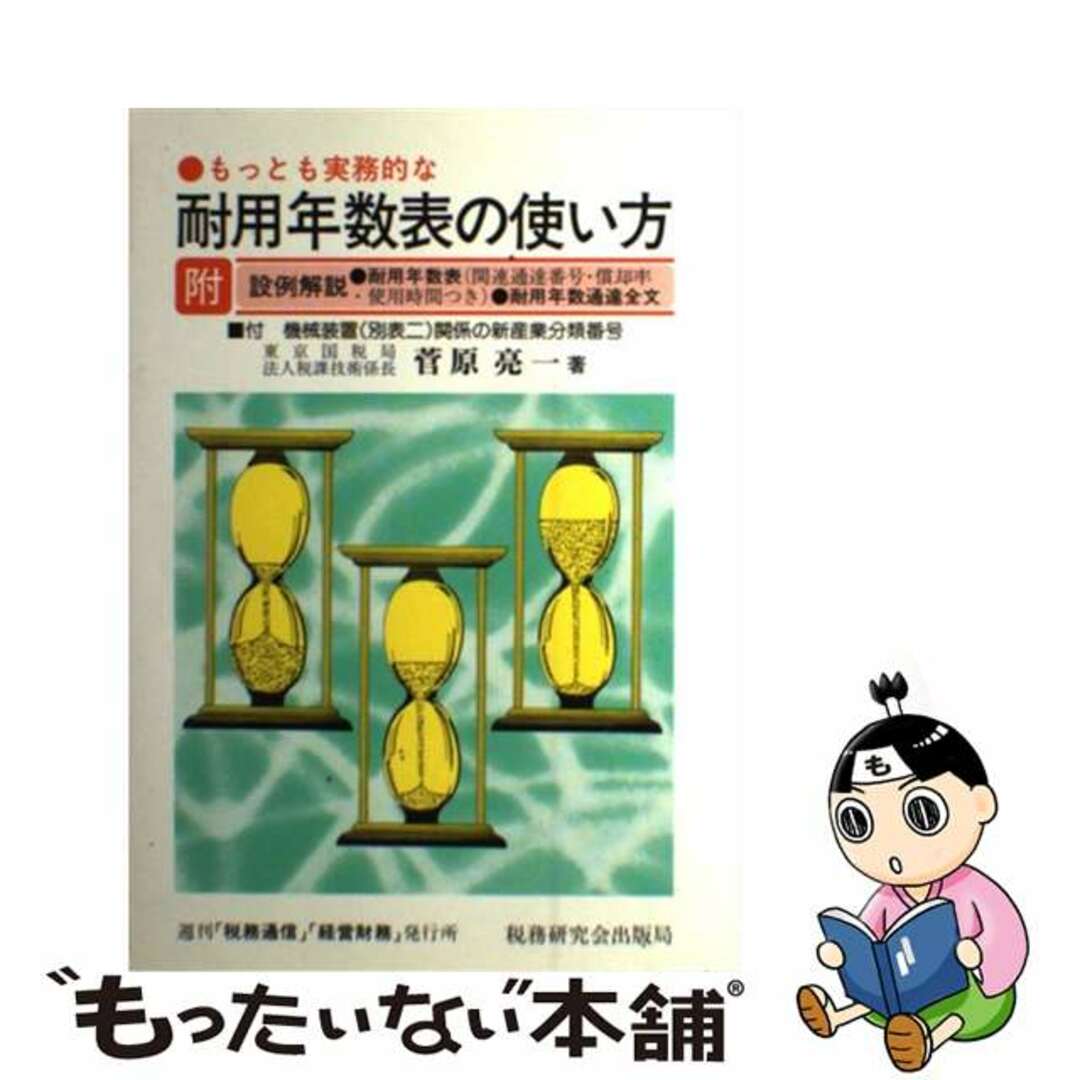 もっとも実務的な耐用年数表の使い方 平成９年度改訂版/税務研究会/菅原亮一