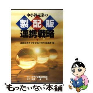 【中古】 中小卸売業の製配販連携戦略/中小企業診断協会/中小企業庁(ビジネス/経済)