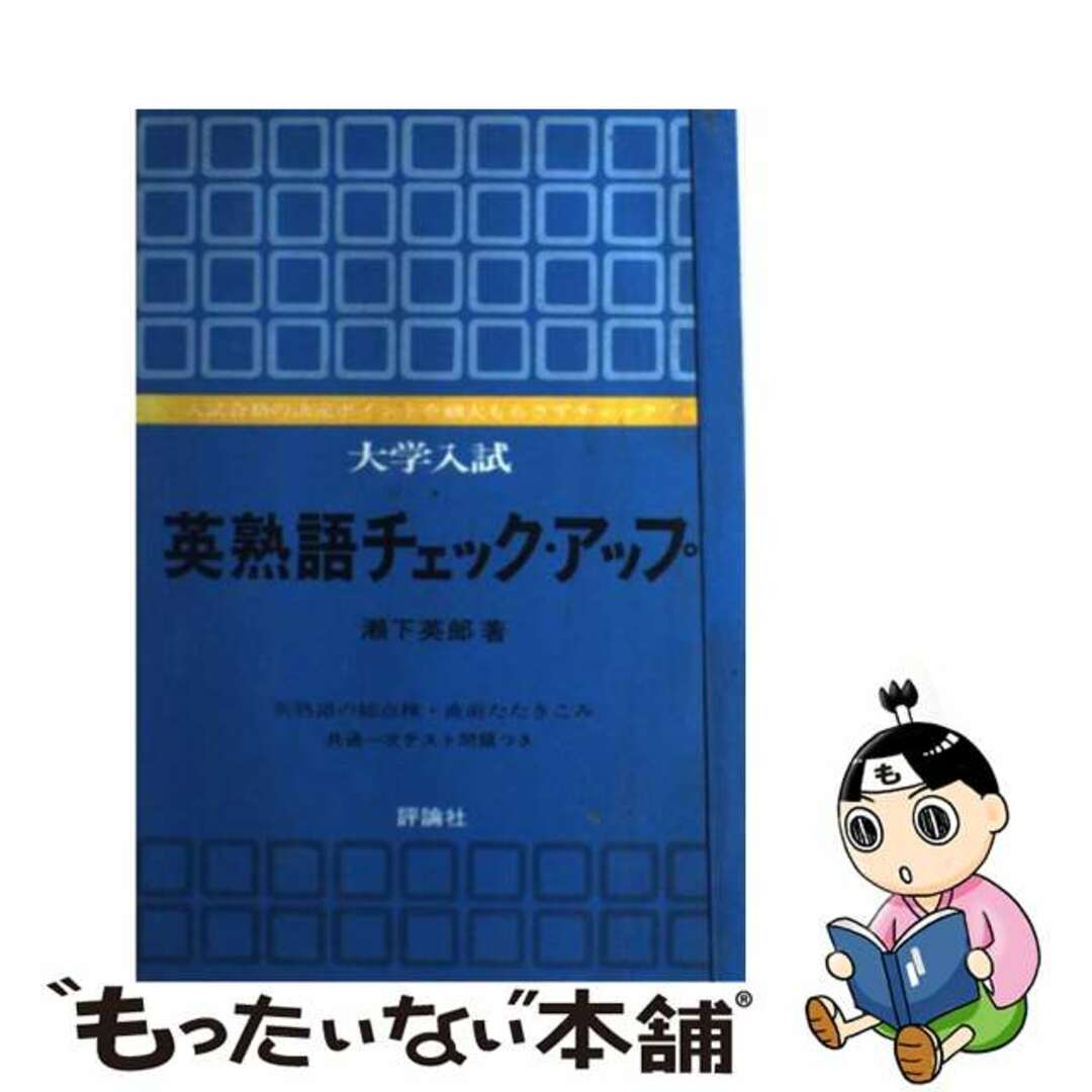 ２６７ｐ発売年月日英熟語チェック・アップ 大学入試/評論社/瀬下英郎