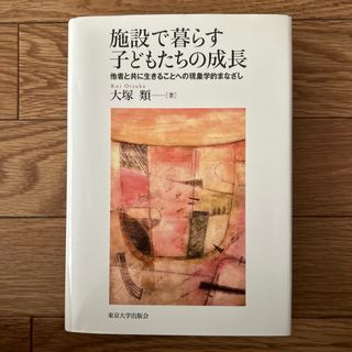 施設で暮らす子どもたちの成長 他者と共に生きることへの現象学的まなざし(人文/社会)