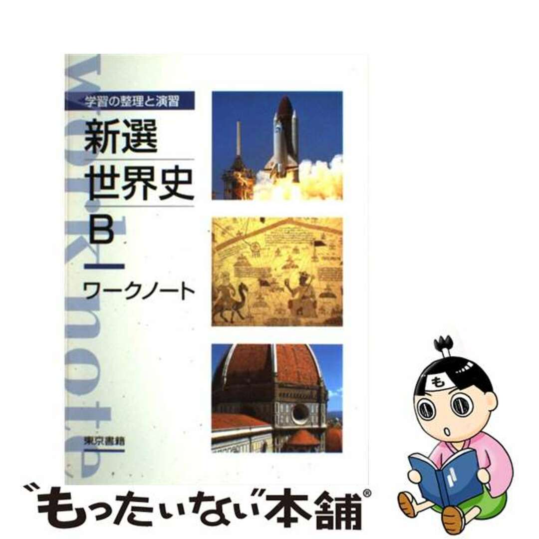 もったいない本舗書名カナ新選世界史Ｂワークノート/東京書籍/東京書籍株式会社