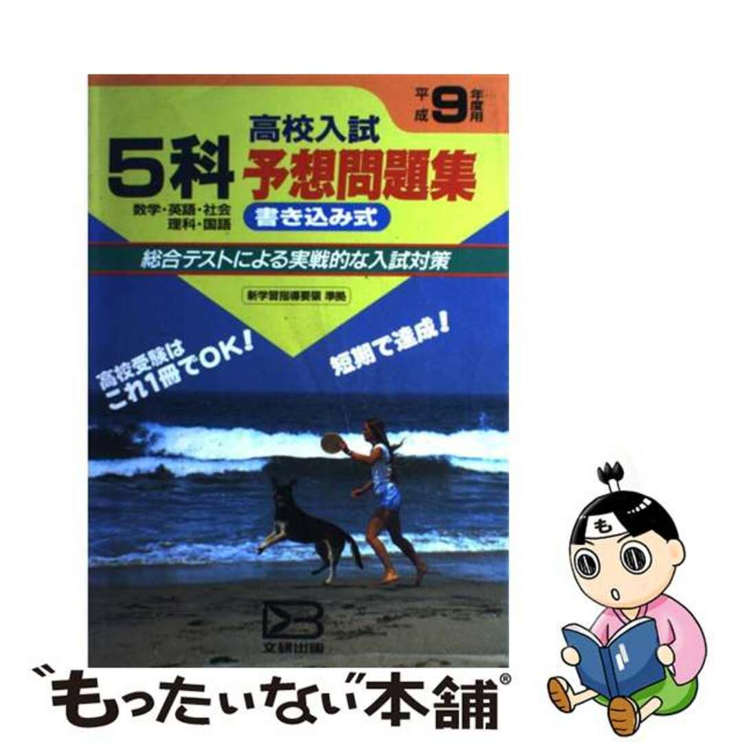 もったいない本舗書名カナ５科入試予想問題集/文研出版