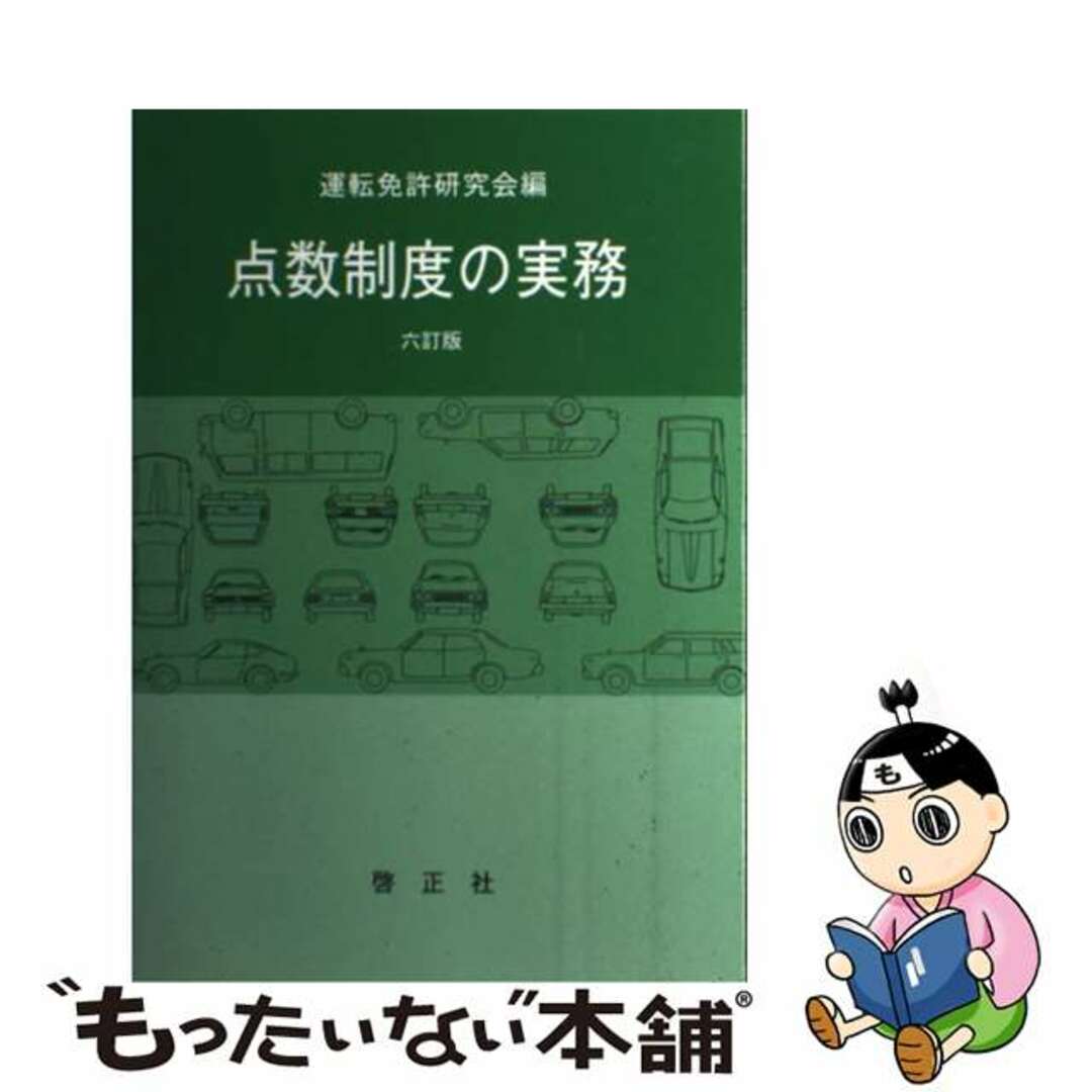 点数制度の実務 ６訂版/啓正社/運転免許研究会