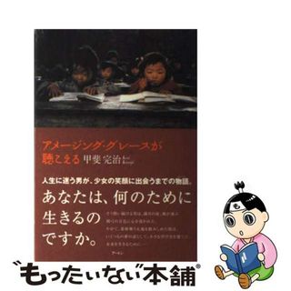 【中古】 アメージング・グレースが聴こえる/アートン新社/甲斐完治(文学/小説)