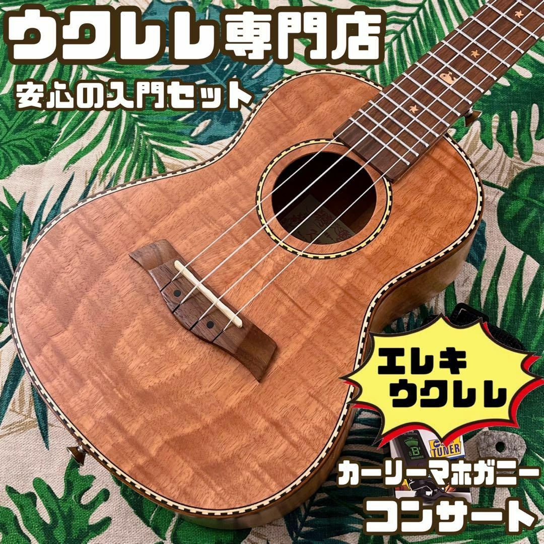 【Kmise ukulele】カーリーマホガニーのエレキ・コンサートウクレレ