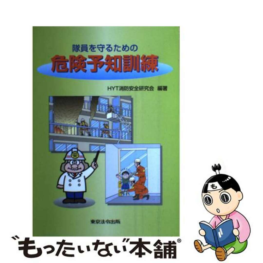 隊員を守るための危険予知訓練/東京法令出版/ＨＹＴ消防安全研究会東京法令出版発行者カナ