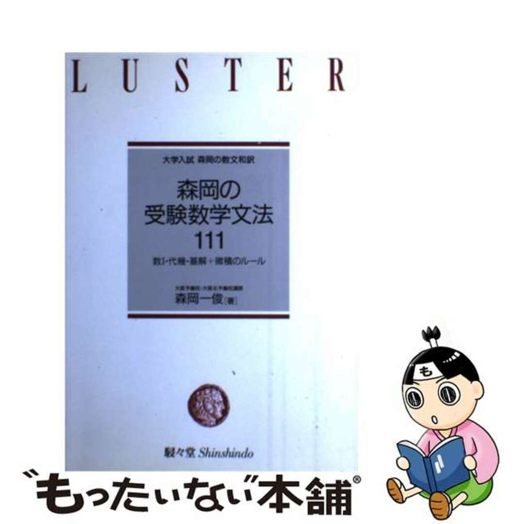 単行本ISBN-10受験数学文法１１１/ラスタープレス/森岡一俊