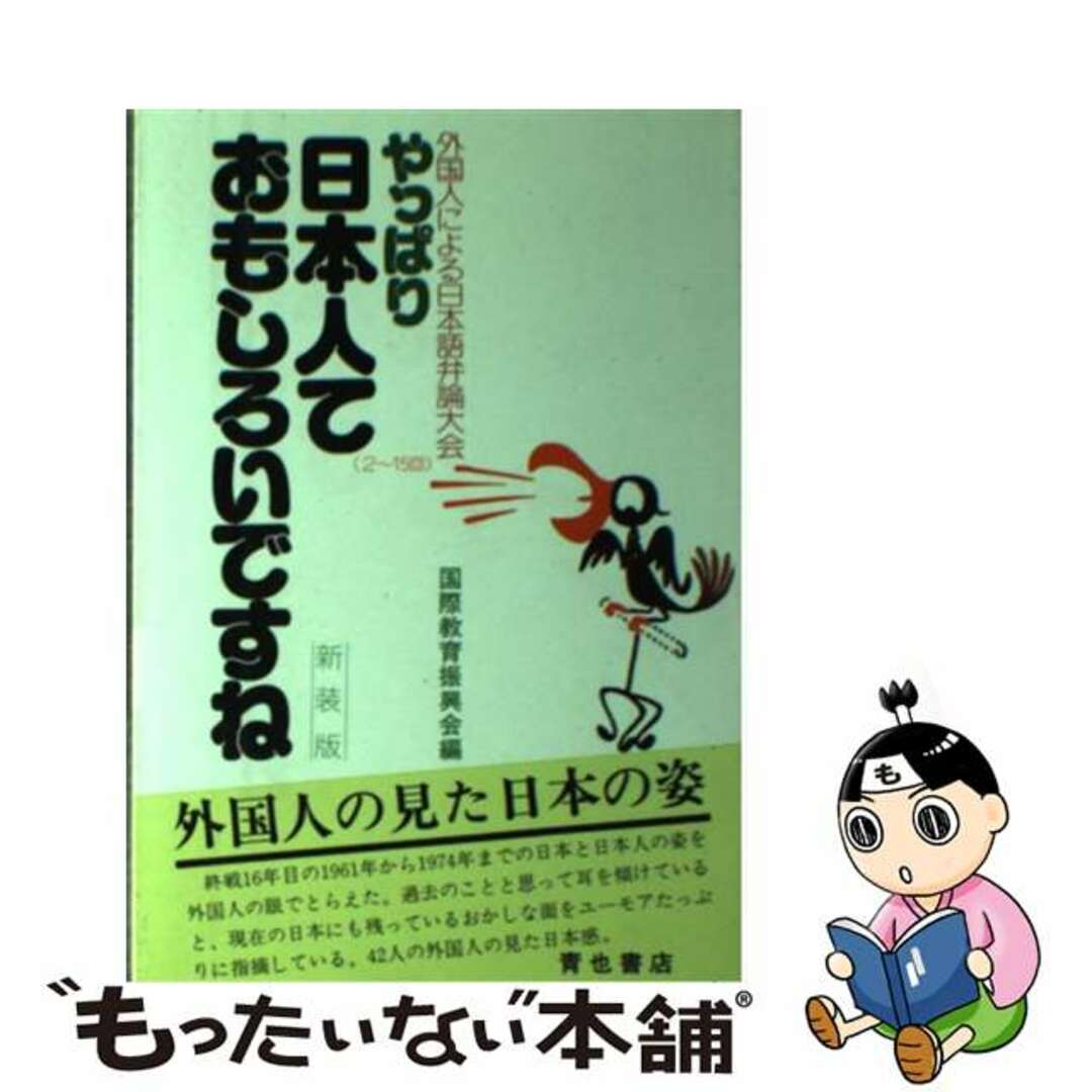 やっぱり日本人ておもしろいですね 外国人による日本語弁論大会（２～１５回）/青也コミュニケーションズ/国際教育振興会