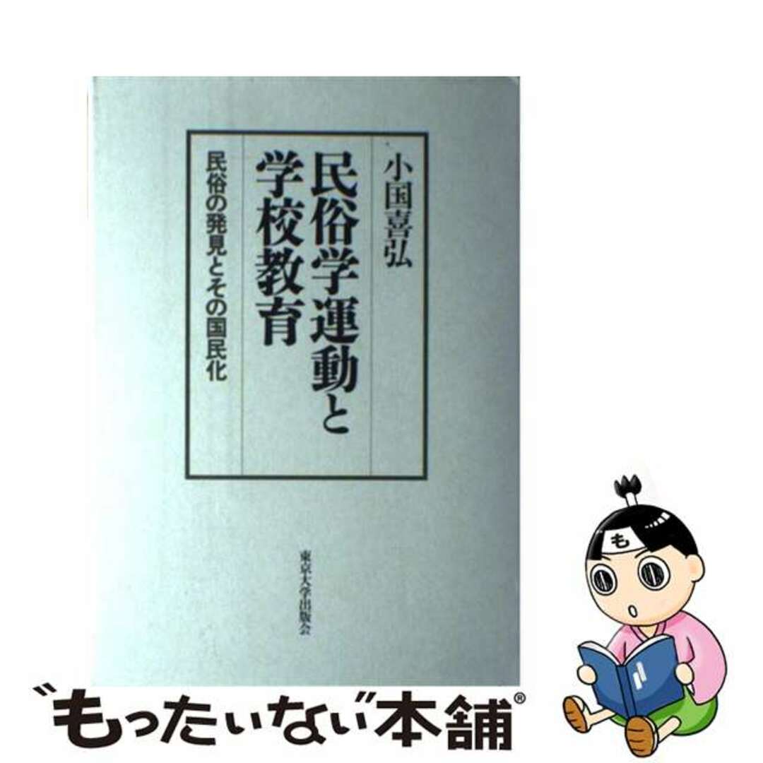 民俗学運動と学校教育 民俗の発見とその国民化/東京大学出版会/小国喜弘