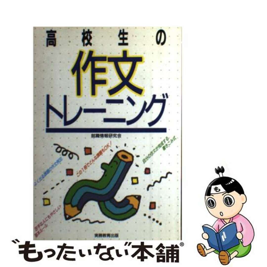 高校生の作文トレーニング/実務教育出版/就職情報研究会 | casaronald ...