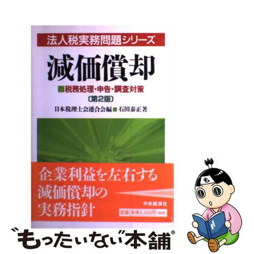 減価償却 税務処理・申告・調査対策 第２版/中央経済社/石田泰正