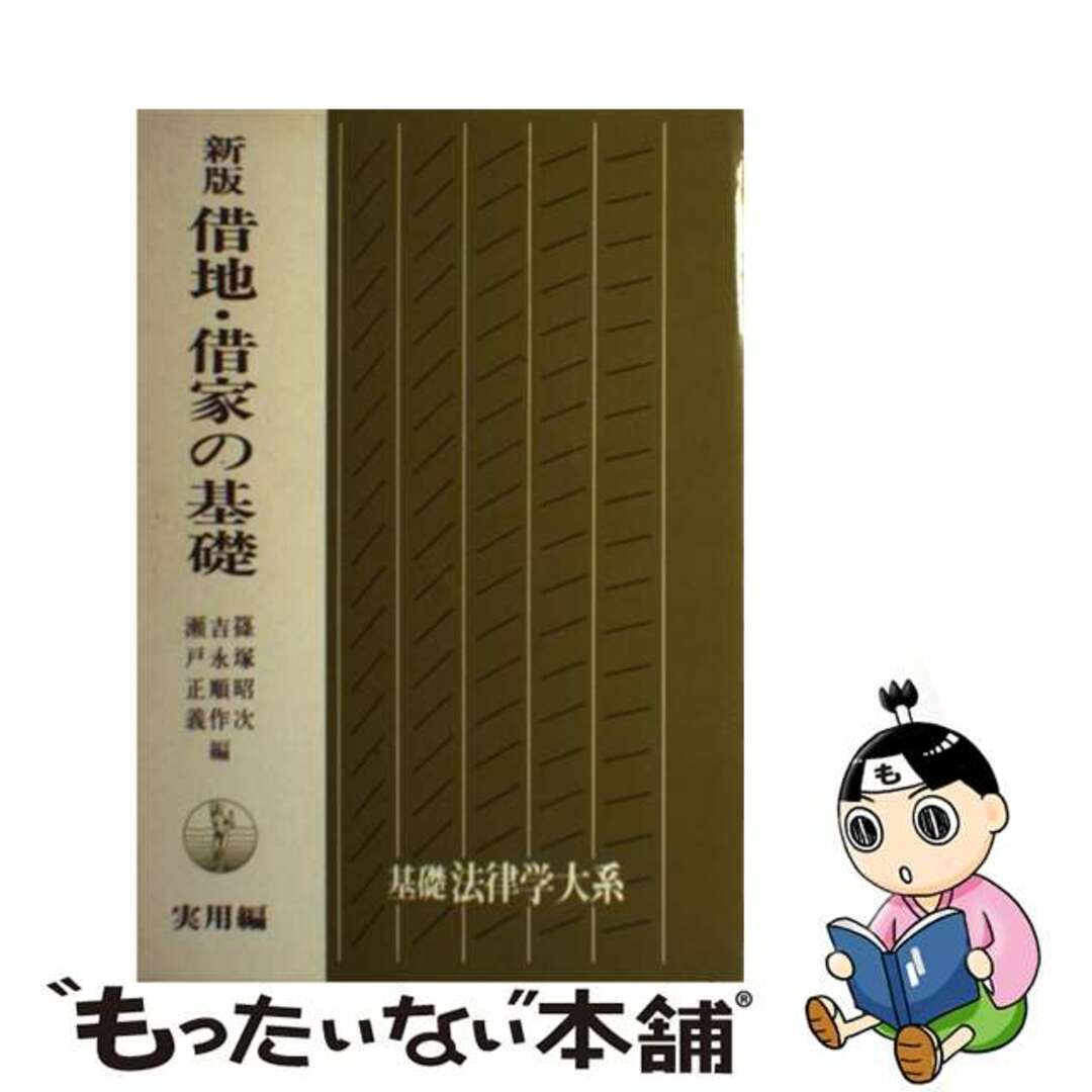 店内商品がすべてレジにて半額!! 【中古】 借地・借家の基礎 新版/青林書院/篠塚昭次 人文+社会