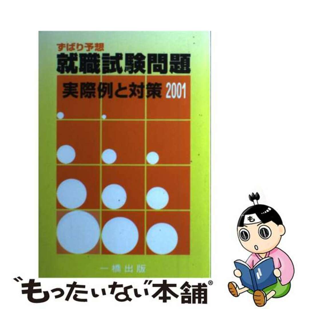 一橋出版発行者カナずばり予想就職試験問題　実例と対策 ２００１/一橋出版