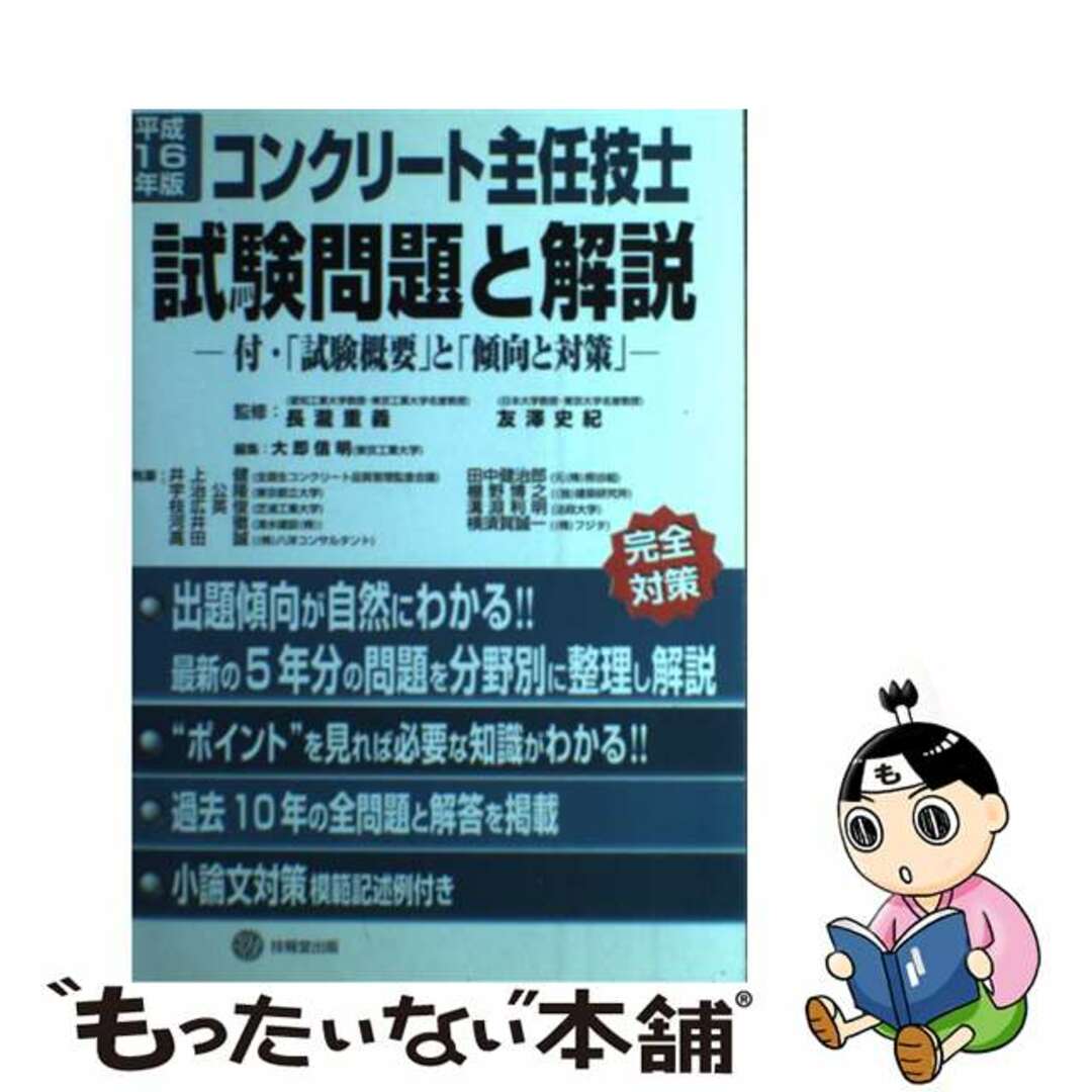 コンクリート主任技士試験問題と解説 平成１６年度版/技報堂出版/大即信明