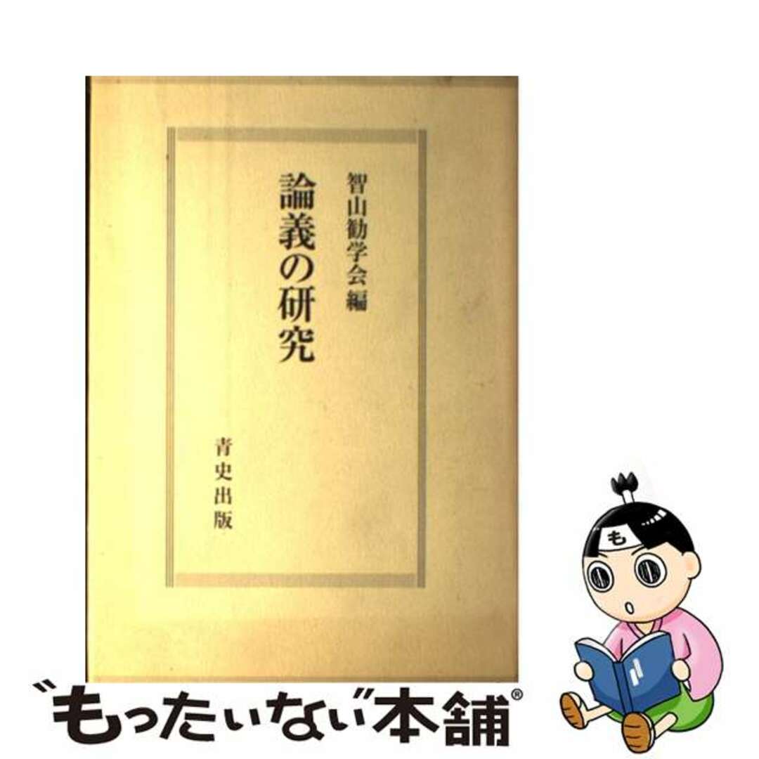 論義の研究/青史出版/智山勧学会