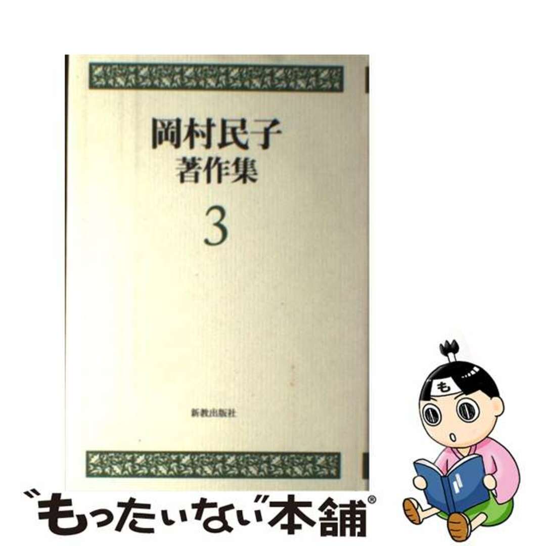 岡村民子著作集 ３/新教出版社/岡村民子