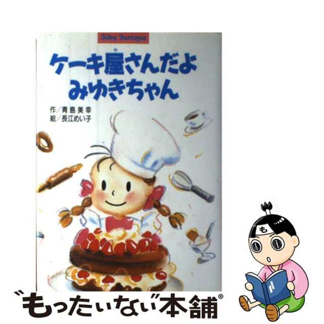 ケーキ屋さんだよみゆきちゃん/くもん出版/青島美幸