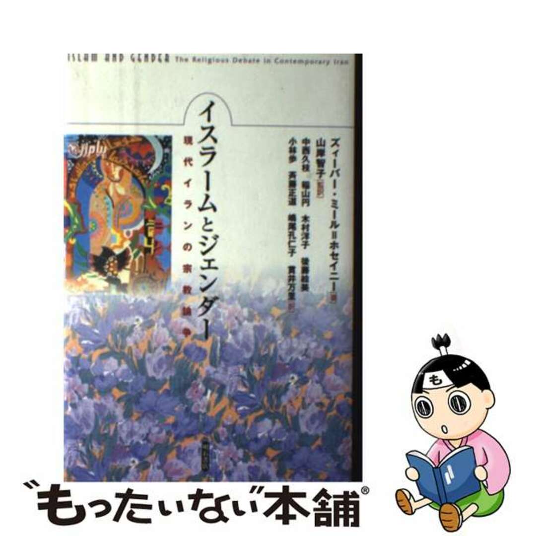 【中古】イスラームとジェンダー 現代イランの宗教論争/明石書店/ズィーバー・ミール・ホセイニー | フリマアプリ ラクマ