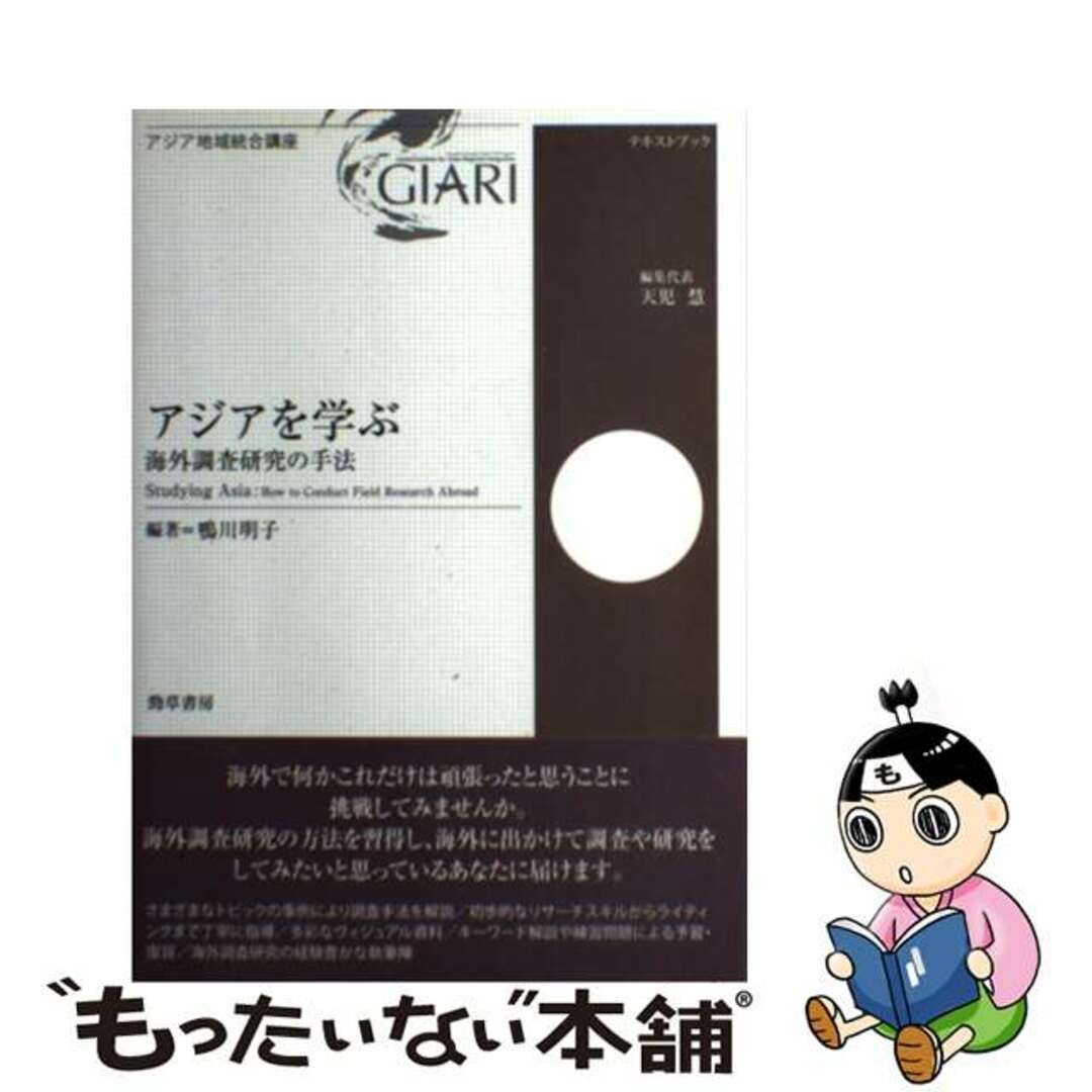 【中古】 アジアを学ぶ 海外調査研究の手法/勁草書房/鴨川明子 エンタメ/ホビーの本(人文/社会)の商品写真