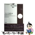 【中古】 アジアを学ぶ 海外調査研究の手法/勁草書房/鴨川明子