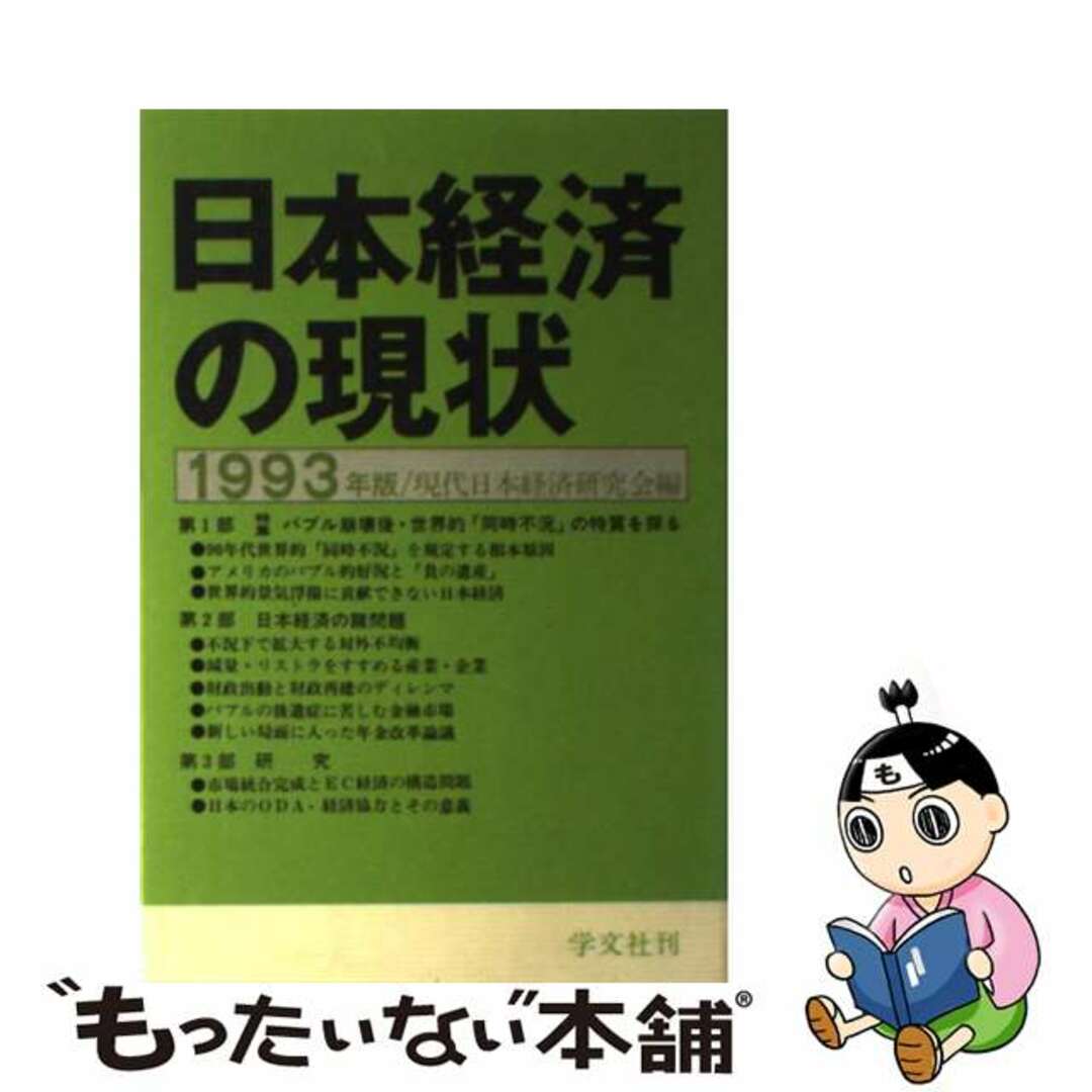 【中古】日本経済の現状 １９９３年版/学文社/現代日本経済研究会