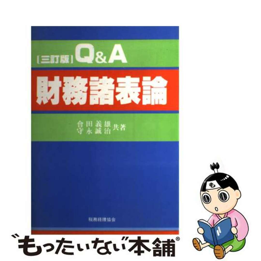 【中古】 Ｑ＆Ａ財務諸表論 ３訂版/税務経理協会/会田義雄 エンタメ/ホビーの本(資格/検定)の商品写真