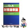 【中古】 Ｑ＆Ａ財務諸表論 ３訂版/税務経理協会/会田義雄