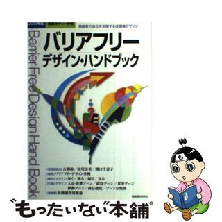 【中古】 バリアフリー・デザイン・ハンドブック 高齢者の自立を支援する住環境デザイン ２０００年版/建築資料研究社/サンワコーポレーション(科学/技術)