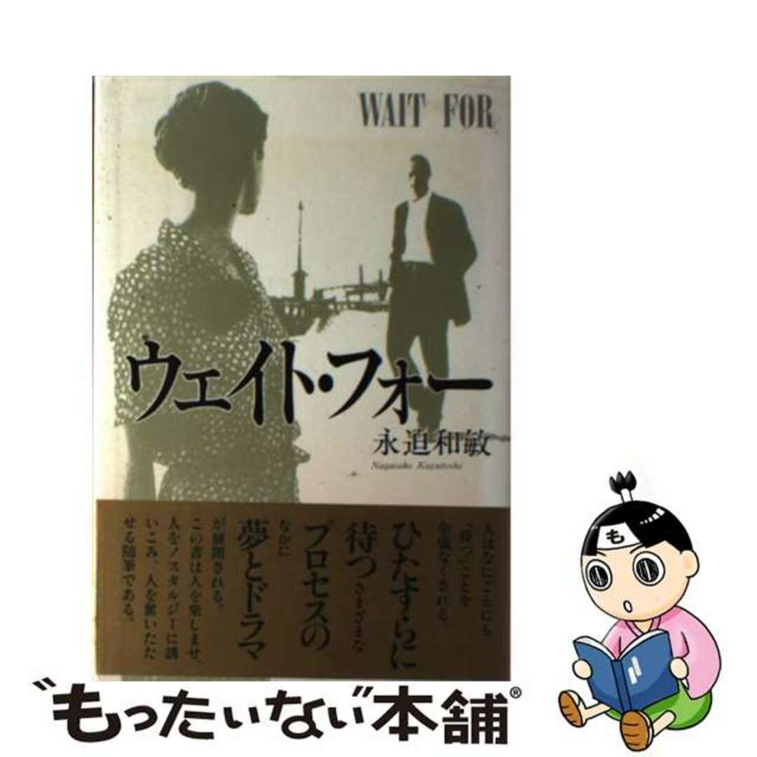 単行本ISBN-10ウェイト・フォー/近代文芸社/永迫和敏