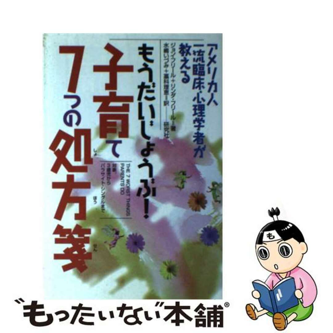 もうだいじょうぶ！子育て７つの処方箋 アメリカ人一流臨床心理学者が教える/研究社/ジョン・Ｃ．フリエル