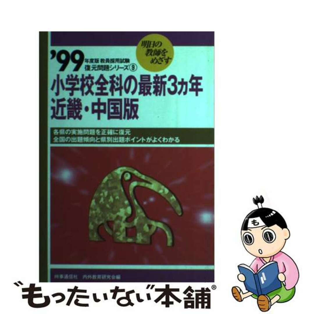 小学校全科の最新３カ年　近畿・中国版 ９９/時事通信社