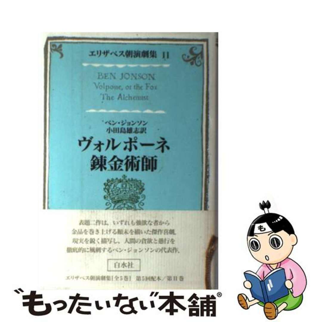 エリザベス朝演劇集 ２/白水社