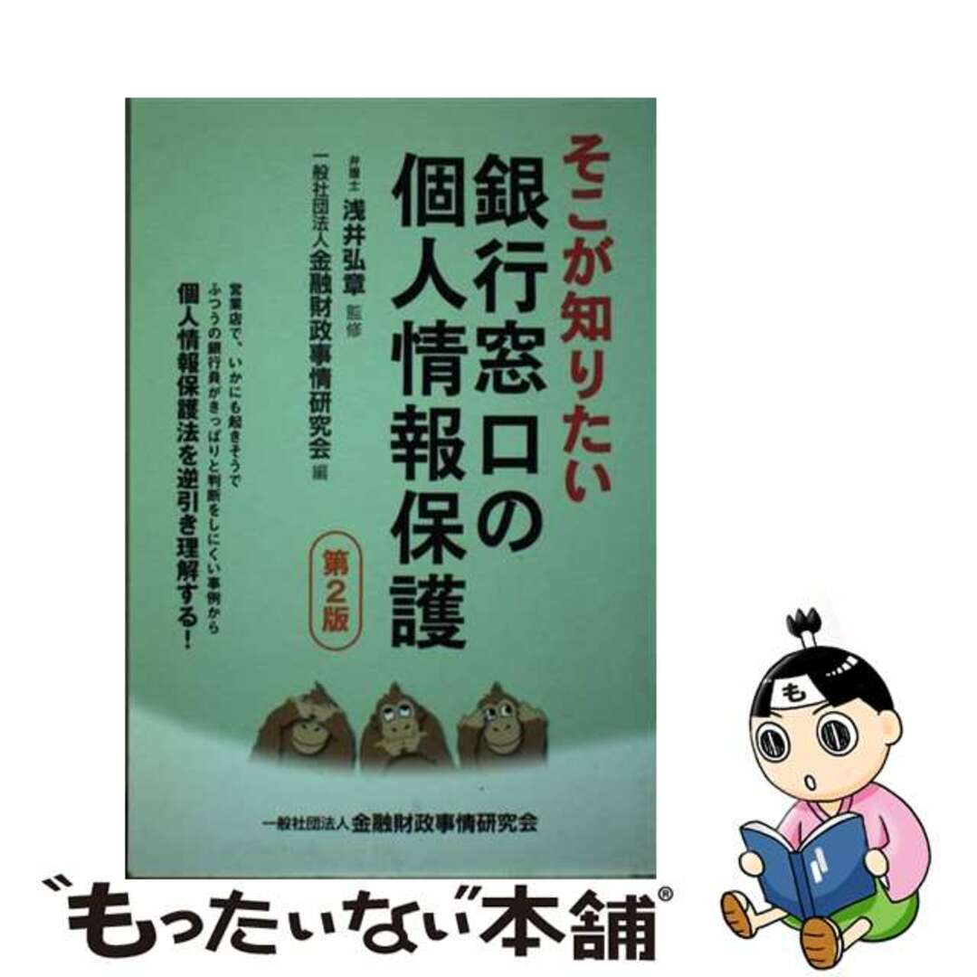 そこが知りたい銀行窓口の個人情報保護 第２版/金融財政事情研究会/金融財政事情研究会