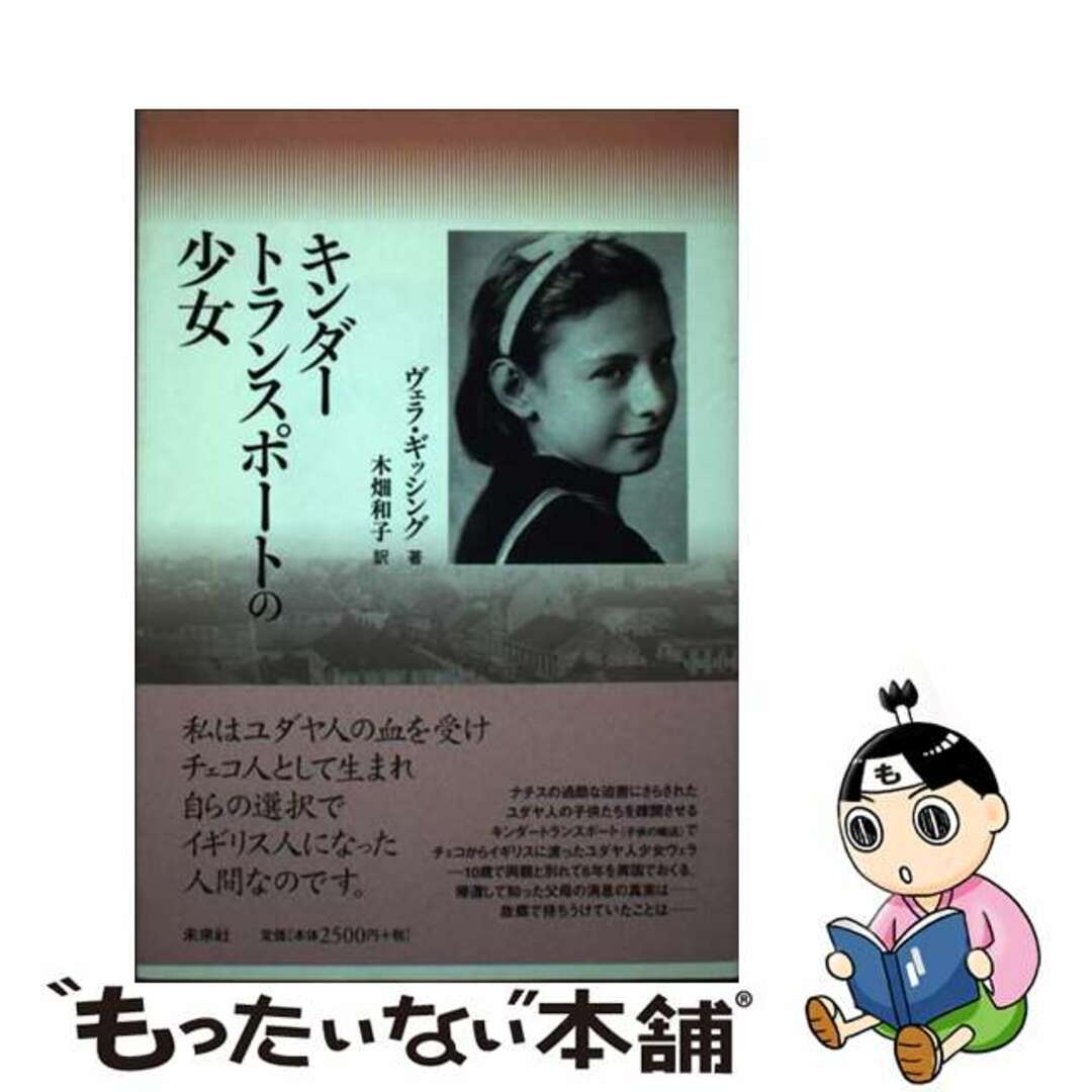 【中古】 キンダートランスポートの少女/未来社/ヴェラ・ギッシング エンタメ/ホビーの本(人文/社会)の商品写真