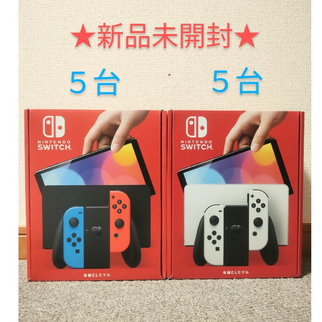 未開封ニンテンドースイッチNintendo Switch 有機EL本体　10台