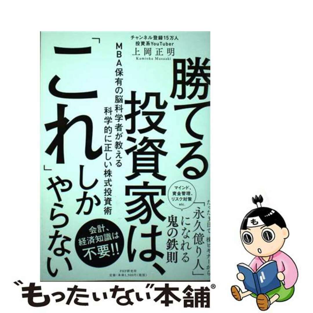 【中古】 勝てる投資家は、「これ」しかやらない ＭＢＡ保有の脳科学者が教える科学的に正しい株式投資/ＰＨＰ研究所/上岡正明 エンタメ/ホビーの本(ビジネス/経済)の商品写真