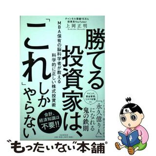 【中古】 勝てる投資家は、「これ」しかやらない ＭＢＡ保有の脳科学者が教える科学的に正しい株式投資/ＰＨＰ研究所/上岡正明(ビジネス/経済)