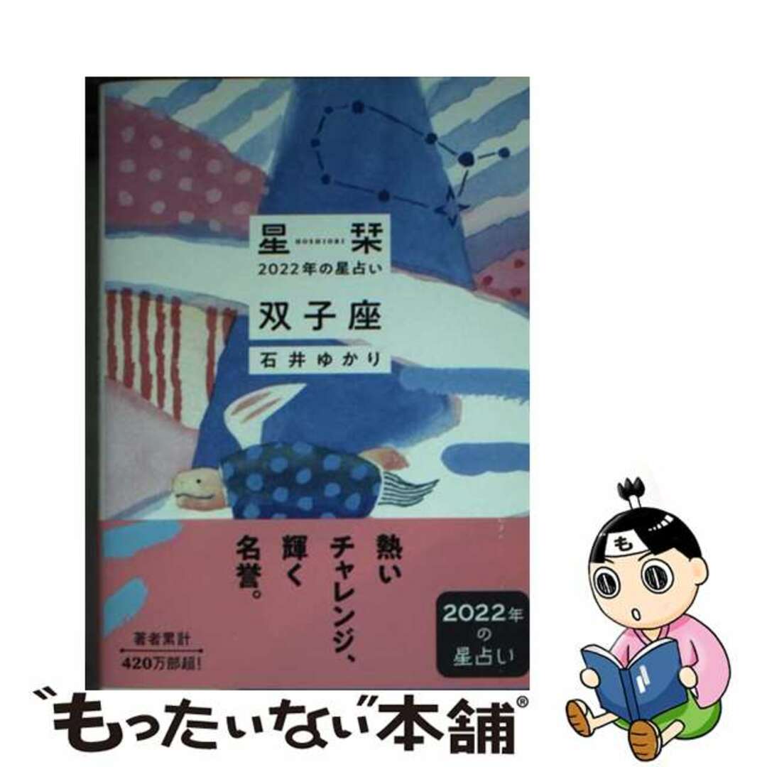 【中古】 星栞2022年の星占い双子座/幻冬舎コミックス/石井ゆかり エンタメ/ホビーの本(趣味/スポーツ/実用)の商品写真