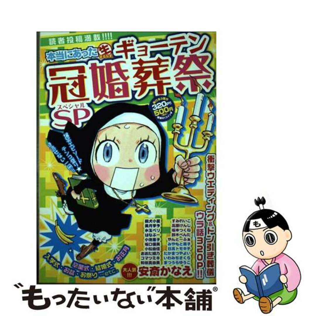 本当にあった（生）ギョーテン冠婚葬祭ＳＰ/芳文社