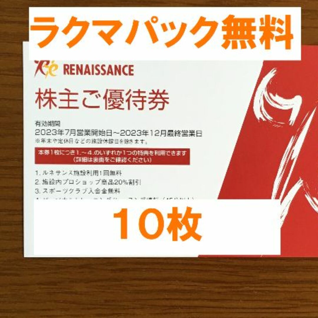 ☆最新☆ 10枚ルネサンス 株主優待券 【送料無料】-