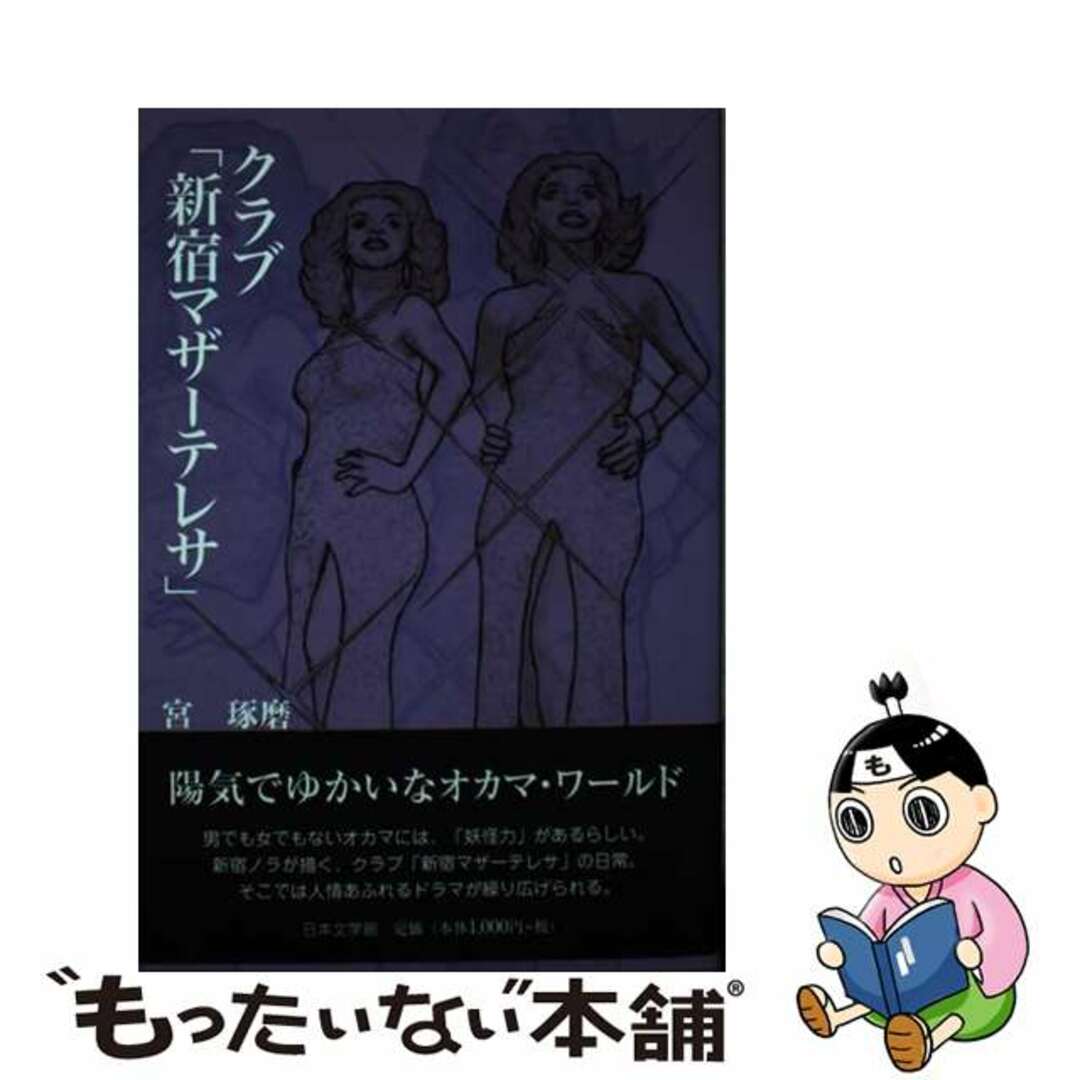 クラブ「新宿マザーテレサ」/日本文学館/宮琢磨宮琢磨著者名カナ