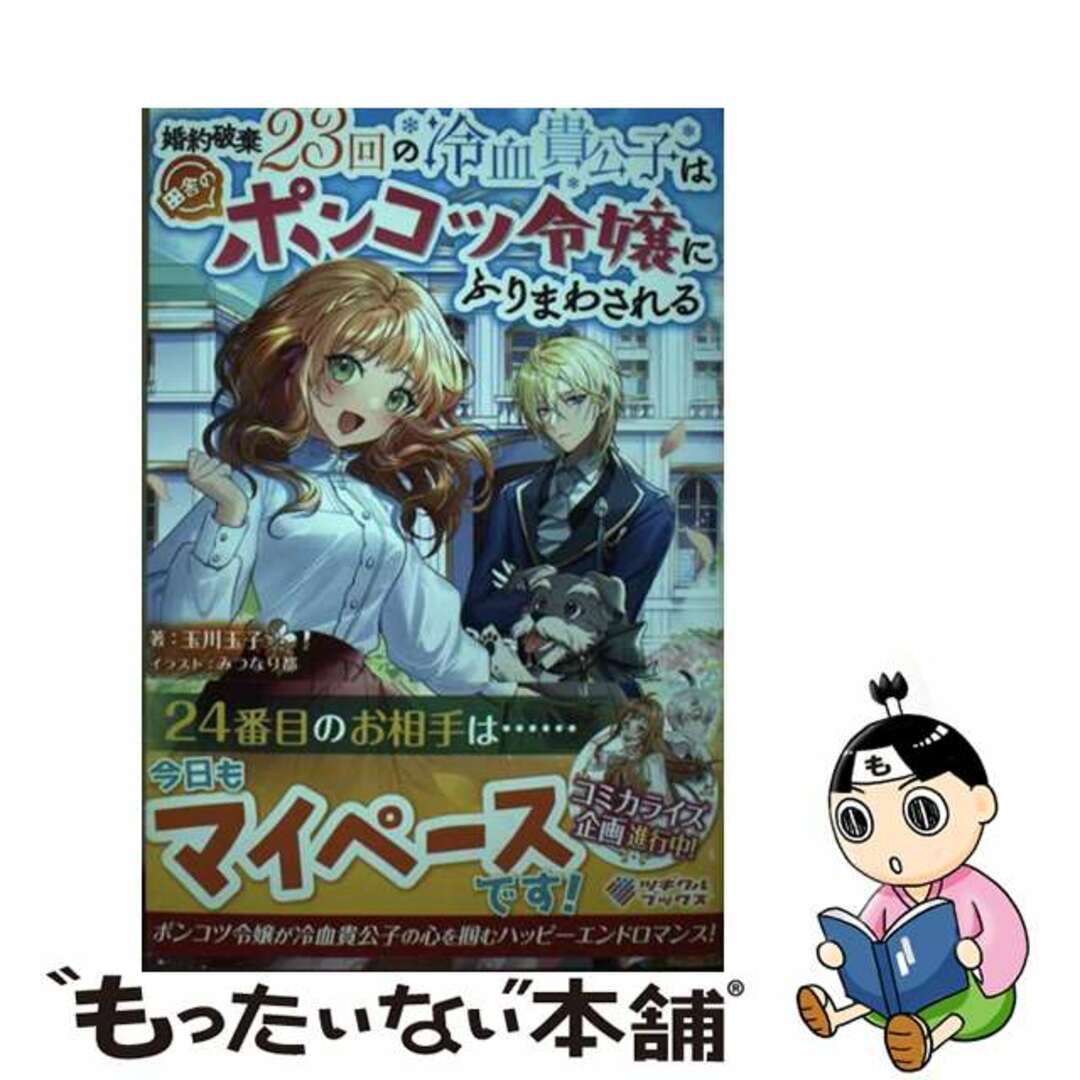 【中古】 婚約破棄23回の冷血貴公子は田舎のポンコツ令嬢にふりまわされる/ツギクル/玉川玉子 エンタメ/ホビーの本(文学/小説)の商品写真