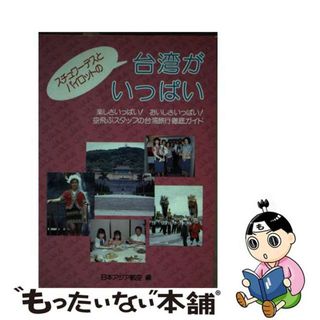 【中古】 スチュワーデスとパイロットの台湾がいっぱい/あき書房（豊島区）(その他)